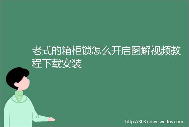 老式的箱柜锁怎么开启图解视频教程下载安装