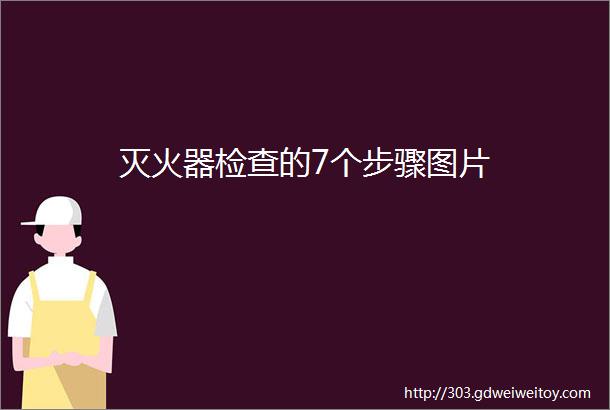 灭火器检查的7个步骤图片