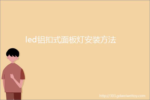 led铝扣式面板灯安装方法