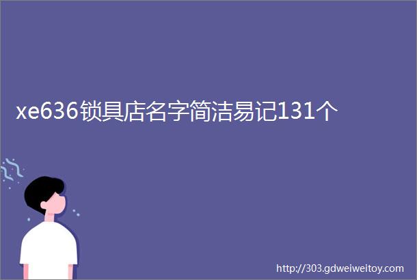 xe636锁具店名字简洁易记131个