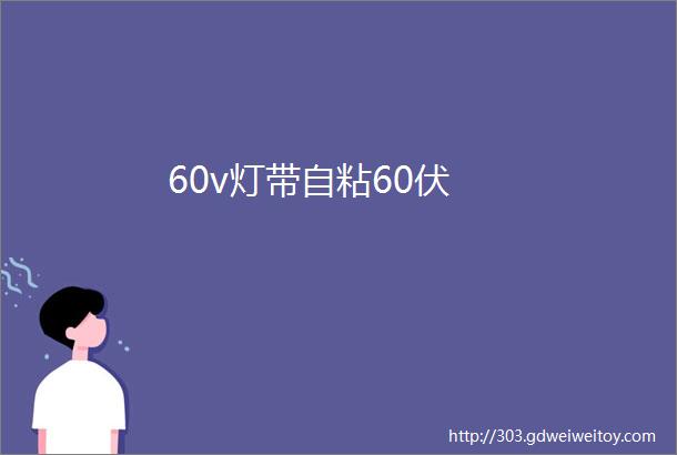 60v灯带自粘60伏