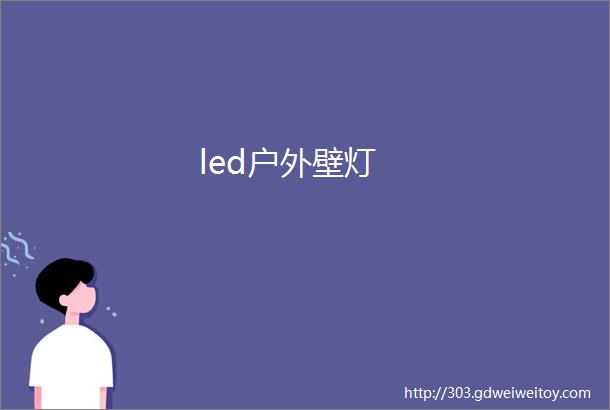 led户外壁灯