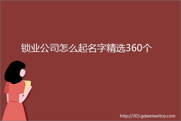 锁业公司怎么起名字精选360个