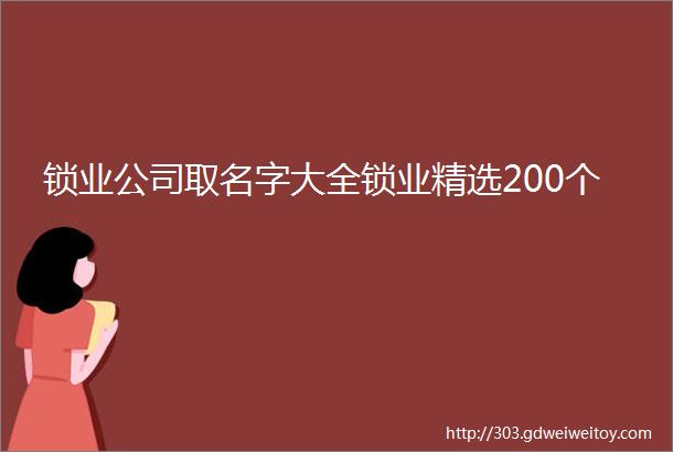 锁业公司取名字大全锁业精选200个