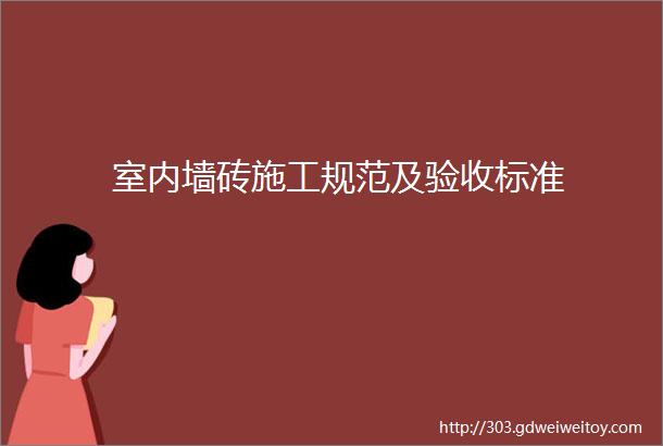 室内墙砖施工规范及验收标准