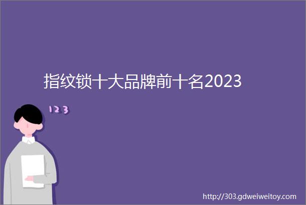 指纹锁十大品牌前十名2023