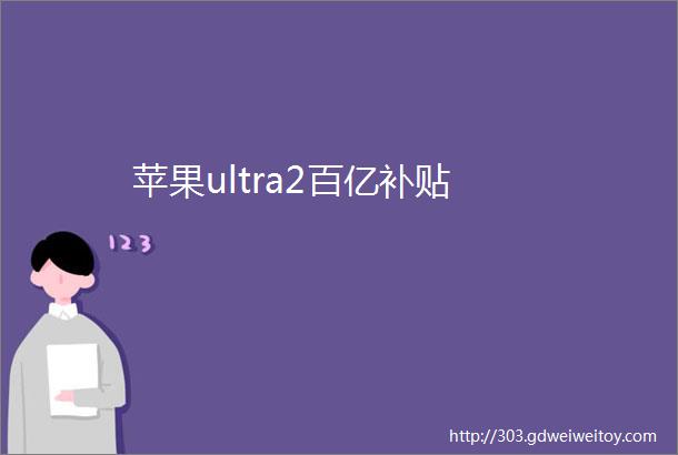 苹果ultra2百亿补贴