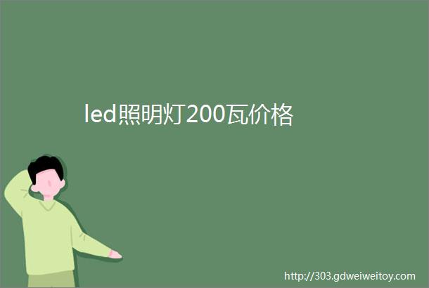 led照明灯200瓦价格