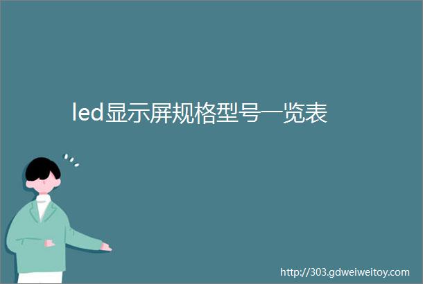 led显示屏规格型号一览表